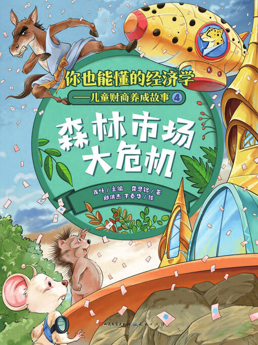 Title details for 森林市场大危机 by 肖叶主编 - Wait list